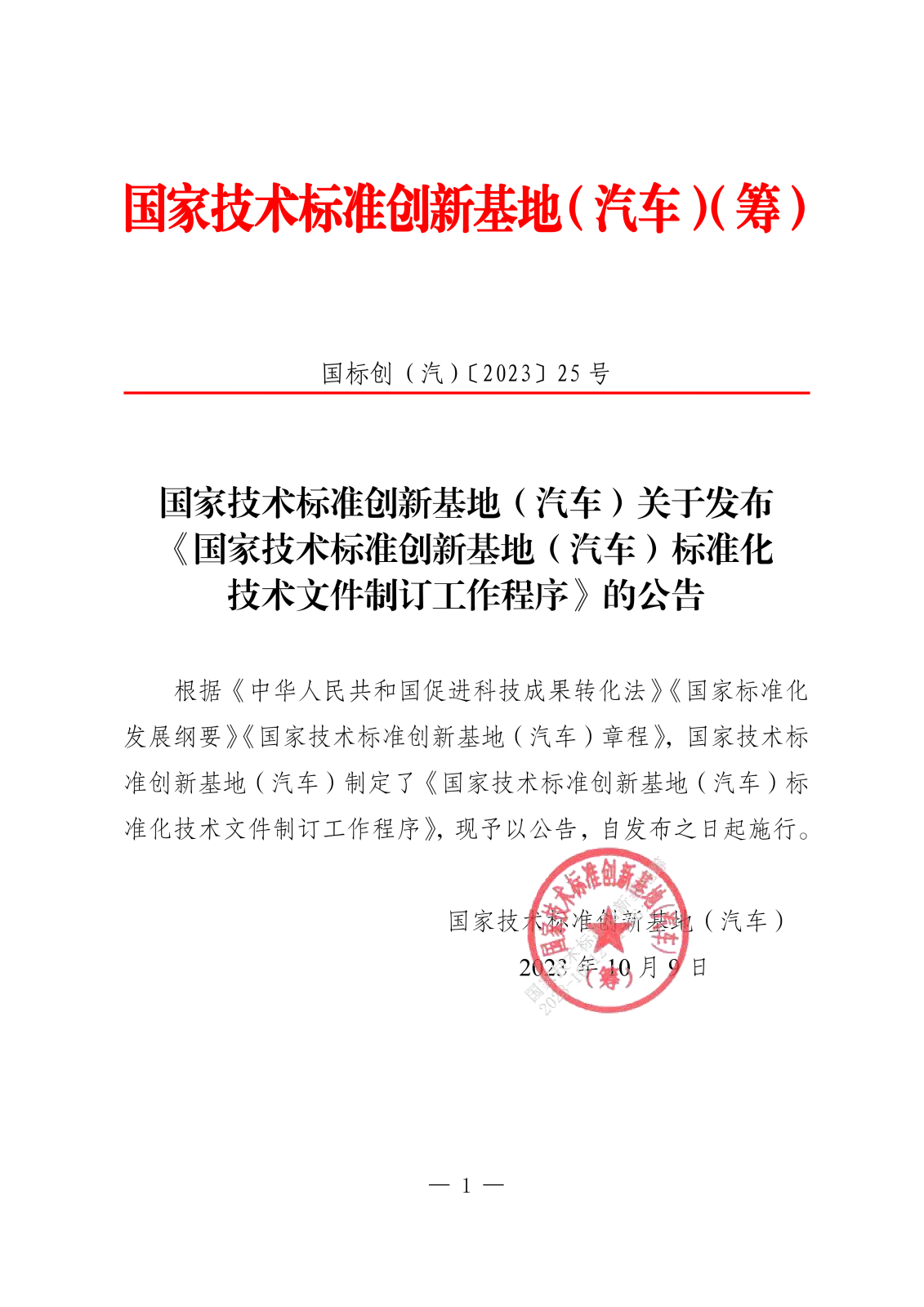 国标创（汽）发文单_国家技术标准创新基地（汽车）关于发布《国家技术标准创新基地（汽车）标准化技术文件制订工作程序》的公告_00.png