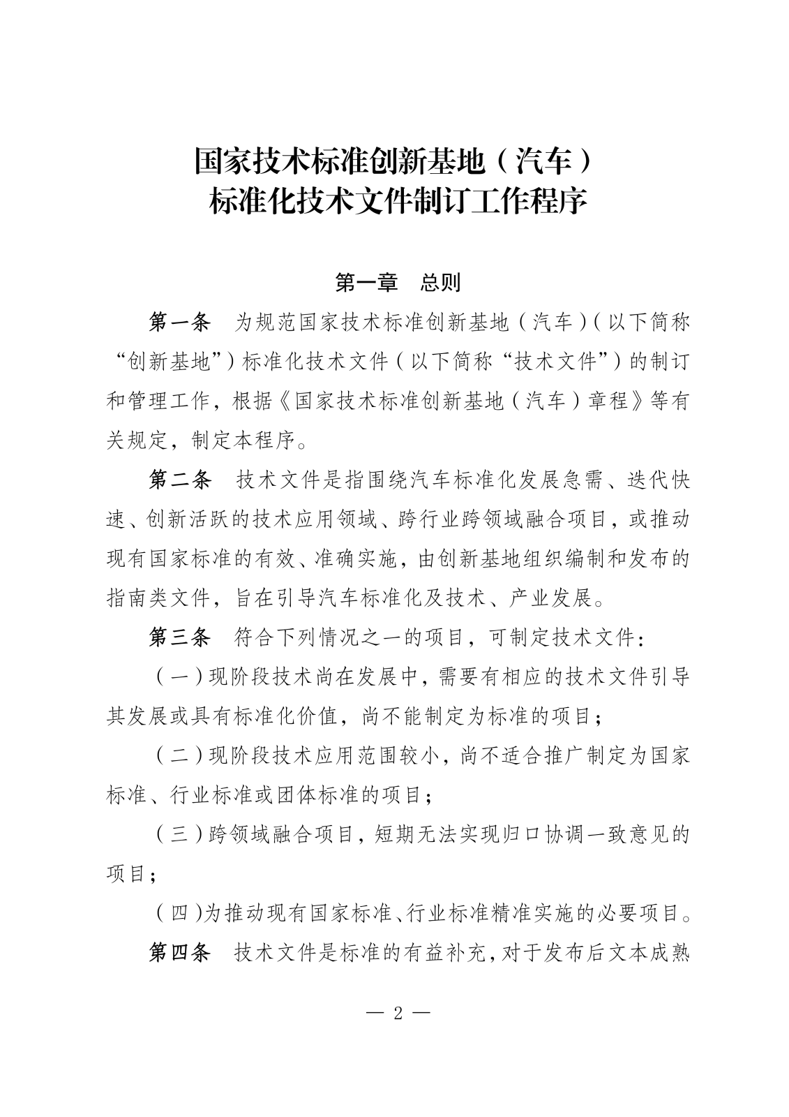 国标创（汽）发文单_国家技术标准创新基地（汽车）关于发布《国家技术标准创新基地（汽车）标准化技术文件制订工作程序》的公告_01.png