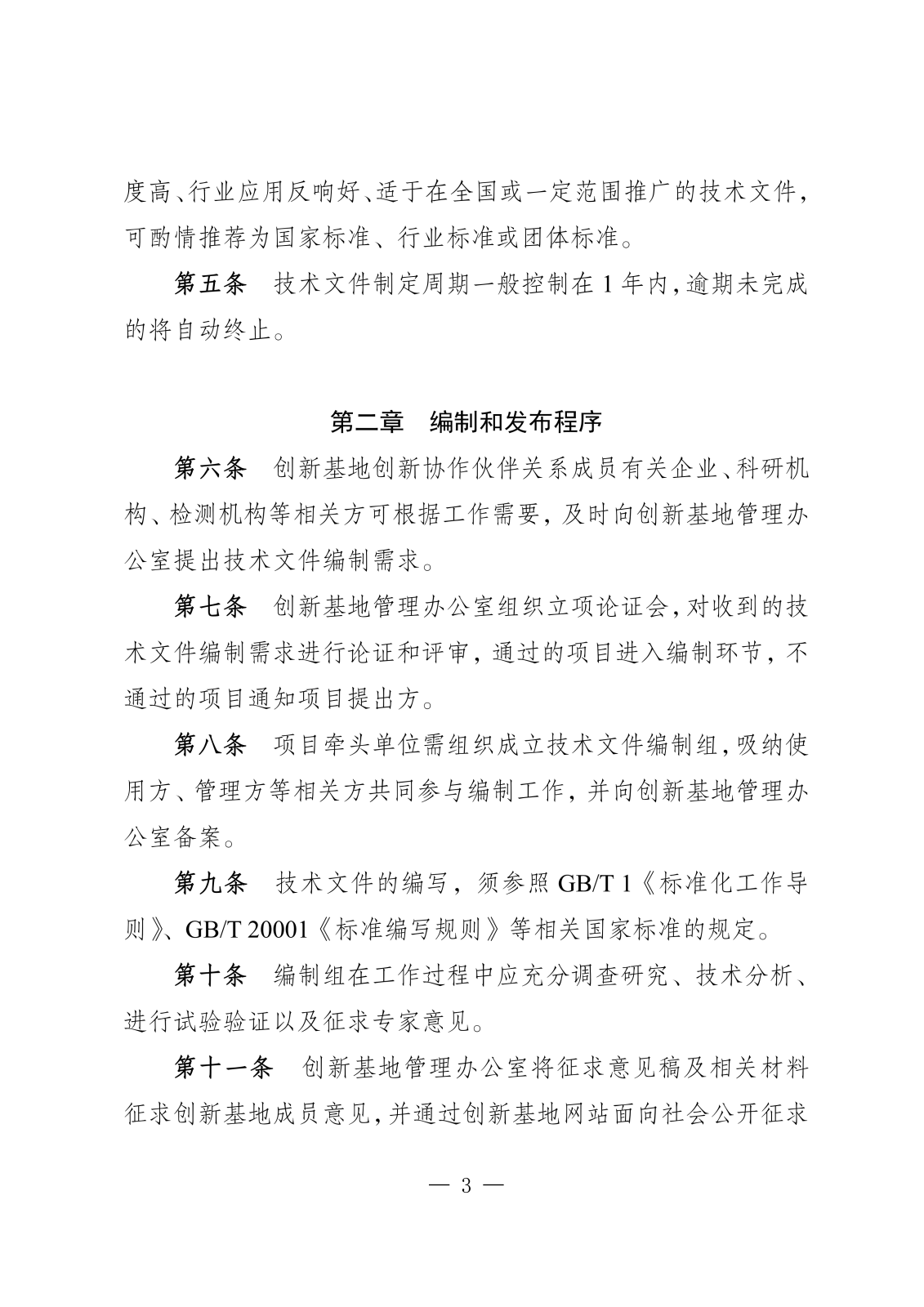 国标创（汽）发文单_国家技术标准创新基地（汽车）关于发布《国家技术标准创新基地（汽车）标准化技术文件制订工作程序》的公告_02.png