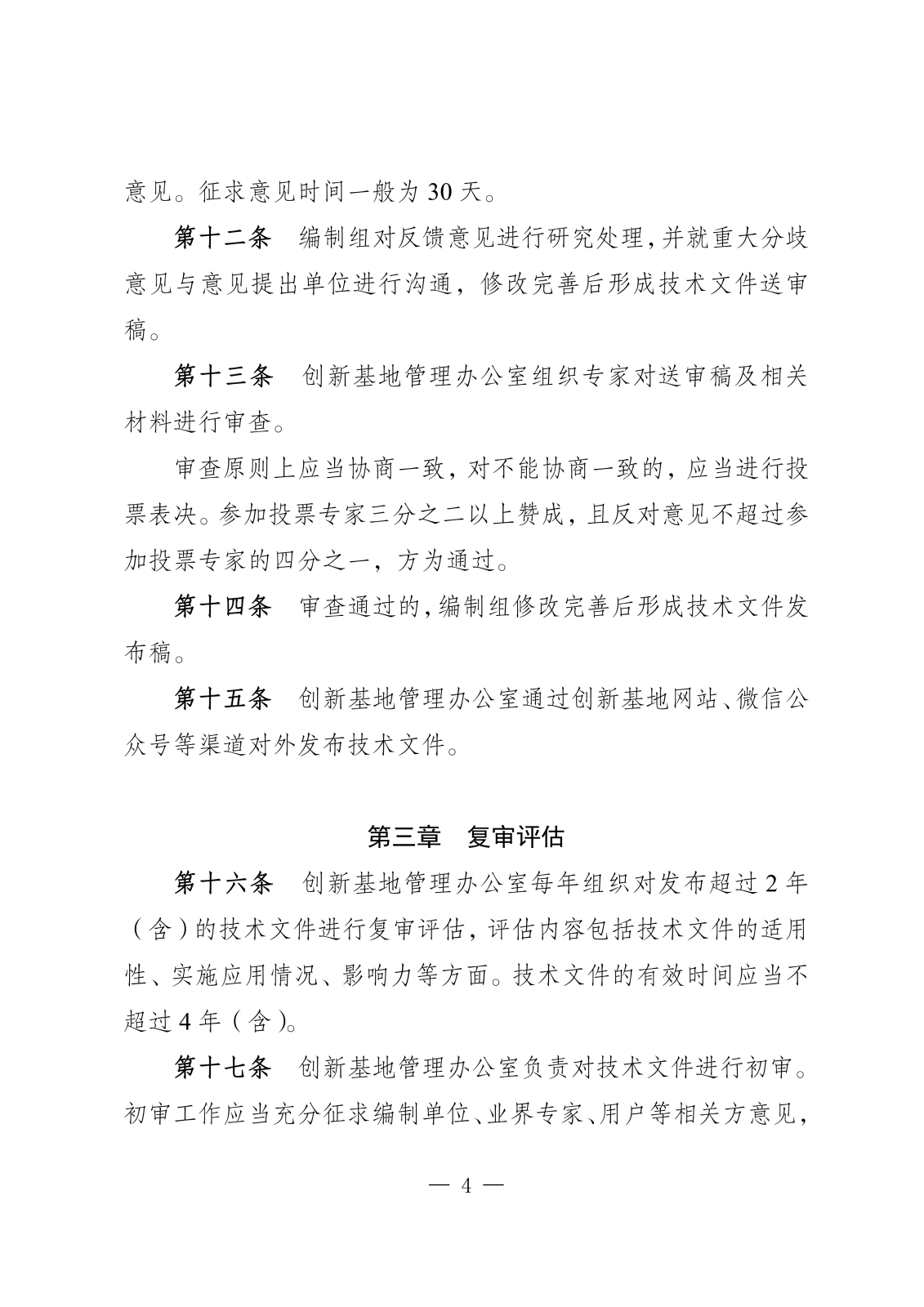 国标创（汽）发文单_国家技术标准创新基地（汽车）关于发布《国家技术标准创新基地（汽车）标准化技术文件制订工作程序》的公告_03.png