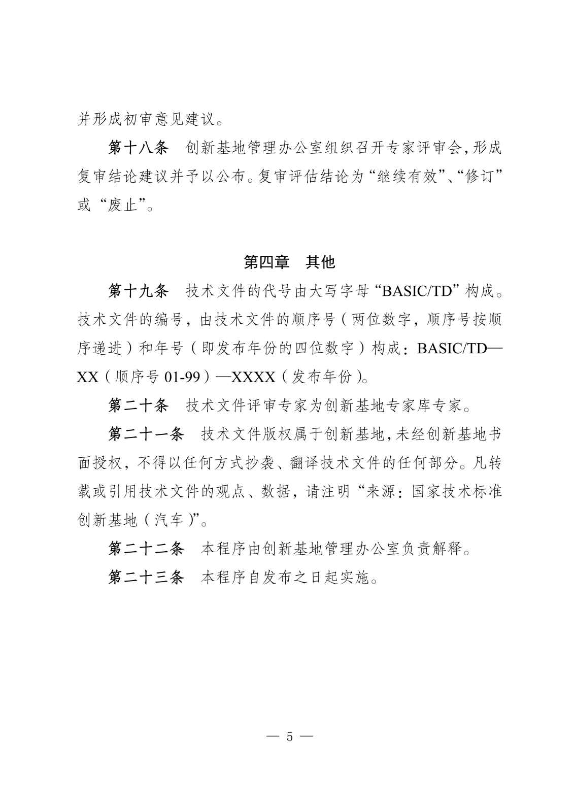 国标创（汽）发文单_国家技术标准创新基地（汽车）关于发布《国家技术标准创新基地（汽车）标准化技术文件制订工作程序》的公告_04.png